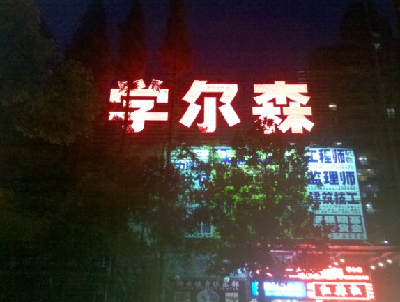學爾森教育樓頂發(fā)光字