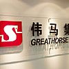 logo字材料說明(亞克力字、pvc字)-上海LOGO墻制作