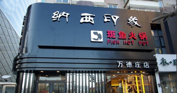火鍋店門頭設(shè)計(jì)