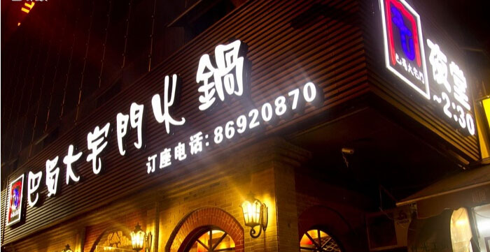 火鍋店門(mén)頭招牌制作