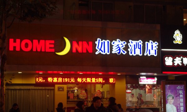 門(mén)頭招牌字制作（如家酒店）