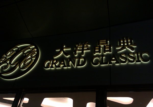 背發(fā)光字，背打燈發(fā)光字制作