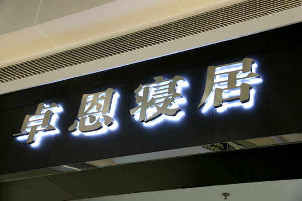 門(mén)頭背發(fā)光字