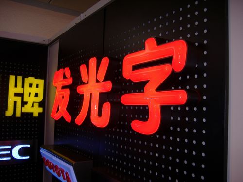 發(fā)光字，發(fā)光字展示，發(fā)光字圖片